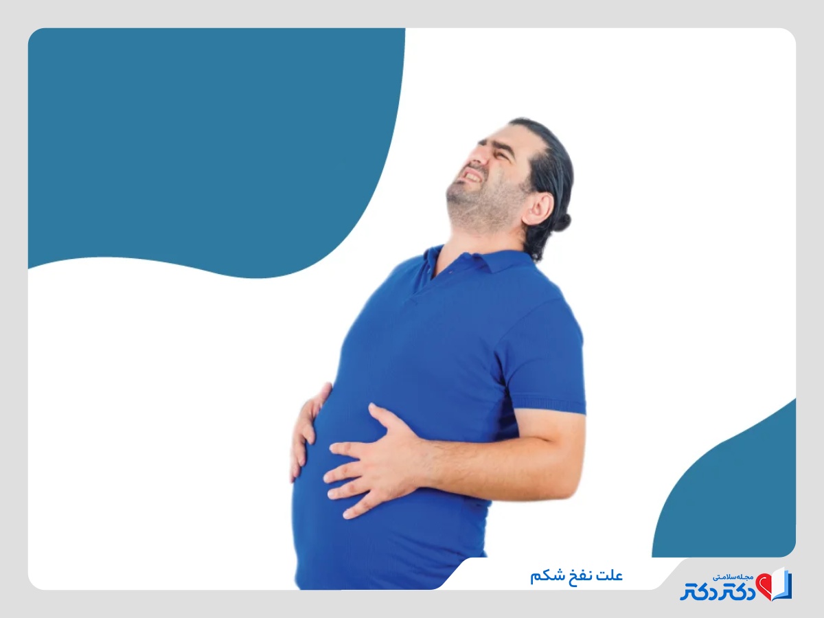 نفخ شکم نشانه چیست؟ علت‌ها، علائم، درمان و زمان مراجعه به پزشک