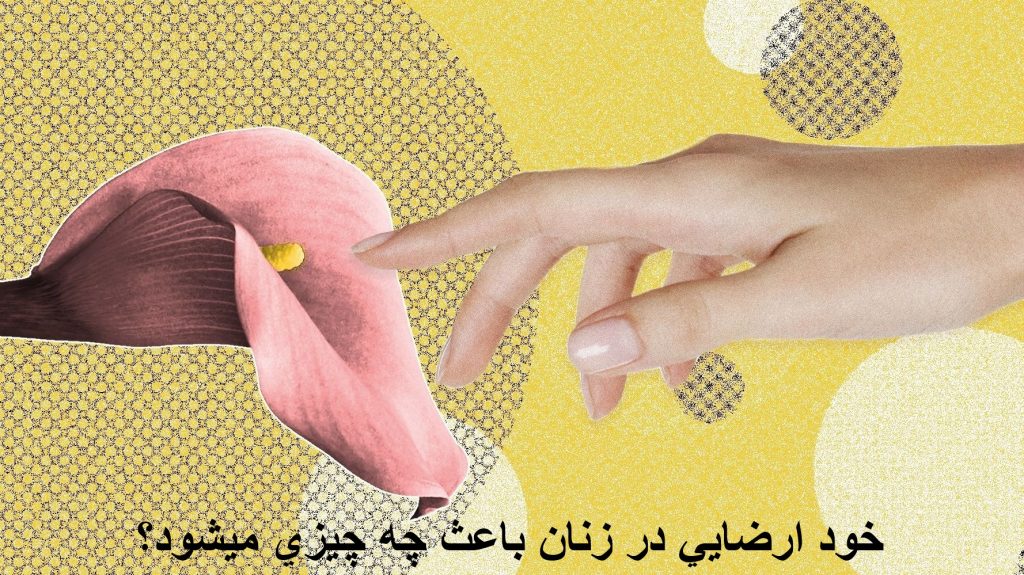 عوارض خودارضایی در زنان | بررسی علمی اثرات جسمی، روانی و رفتاری