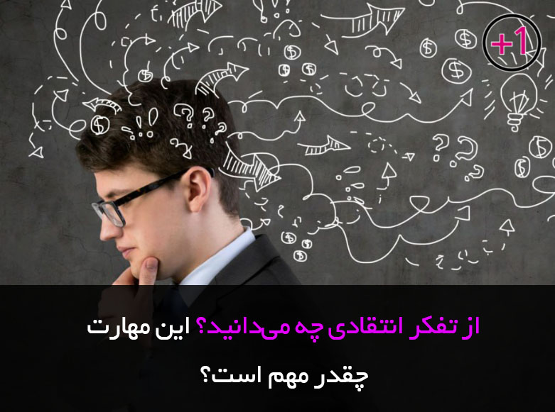 تفکر انتقادی: چرا در عصر اطلاعات، این مهارت حیاتیتر از همیشه است؟