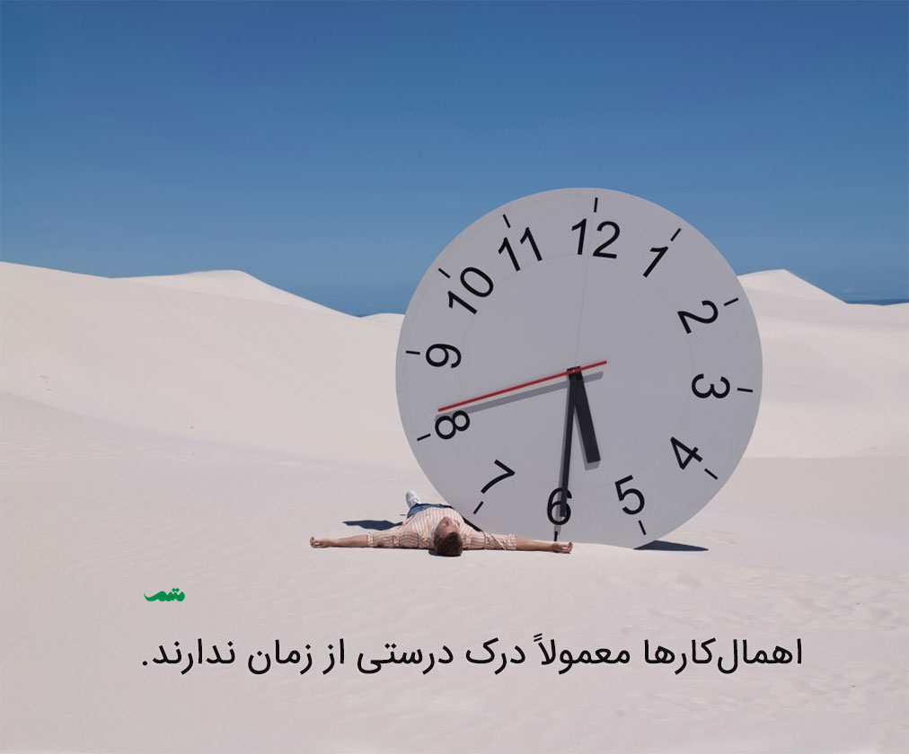 اهمال‌کاری چیست و چرا کارها را عقب می‌اندازیم؟
