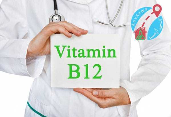 تفسیر آزمایش ویتامین B12؛ عدد نرمال چند است و چه زمانی خطرناک می‌شود؟