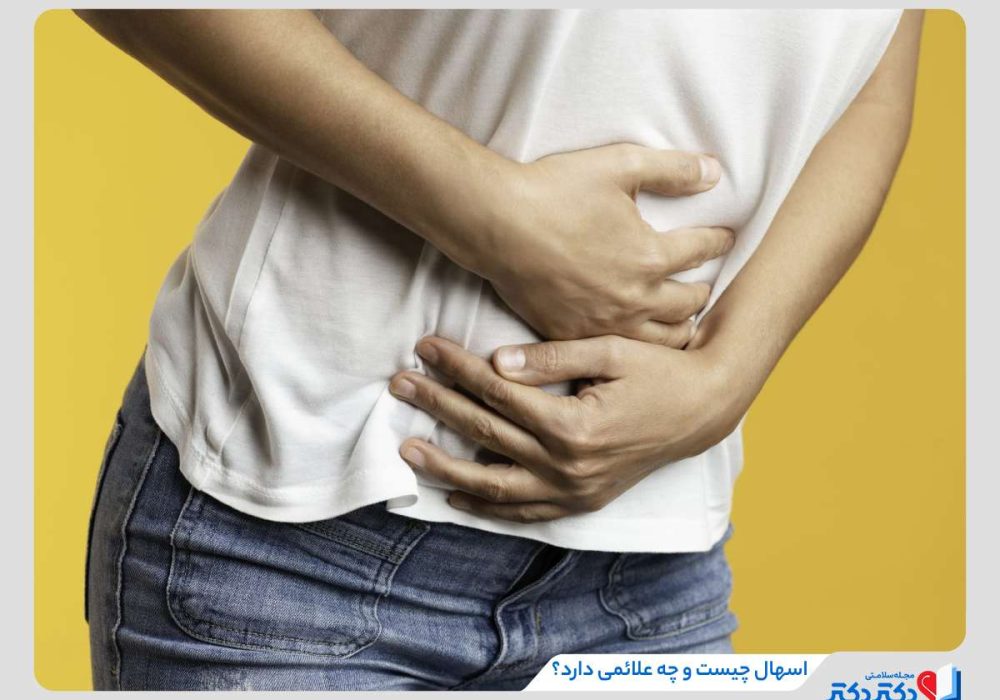 اسهال چیست؟ علائم، علت‌ها، عوارض و روش‌های درمان