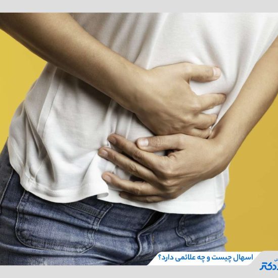 اسهال چیست؟ علائم، علت‌ها، عوارض و روش‌های درمان