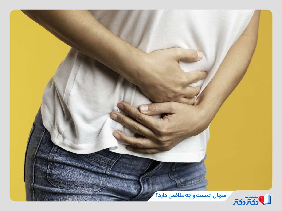 اسهال چیست؟ علائم، علت‌ها، عوارض و روش‌های درمان