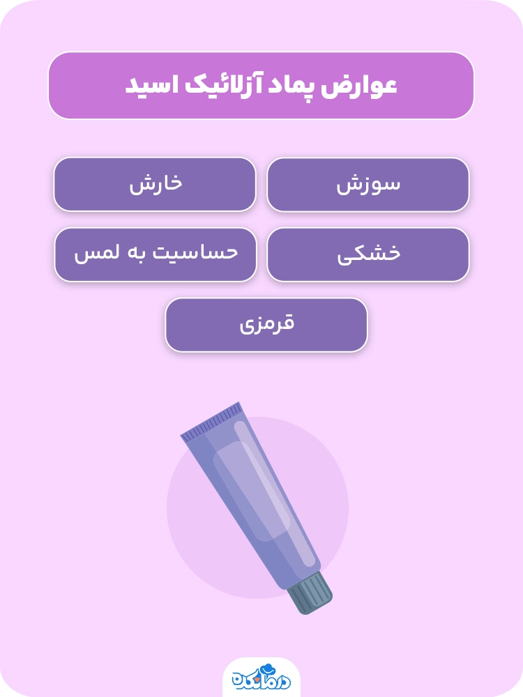 آزلائیک اسید چیست؟ فواید، کاربردها، نحوه مصرف و عوارض