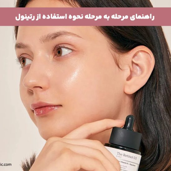 رتینول چیست؟ فواید، عوارض و روش صحیح اضافه کردن رتینول به روتین پوست