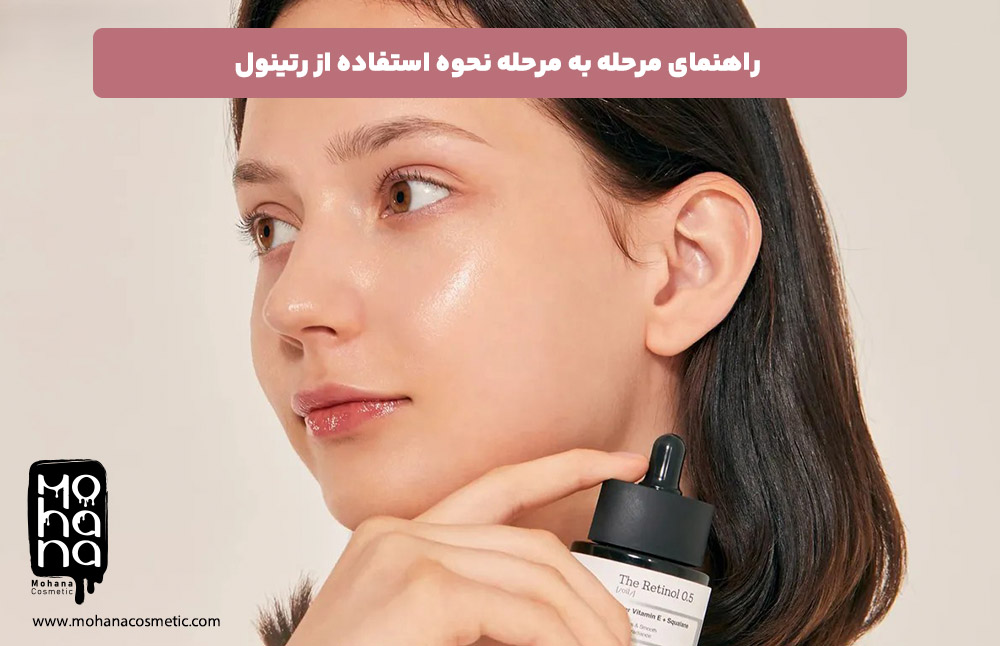 رتینول چیست؟ فواید، عوارض و روش صحیح اضافه کردن رتینول به روتین پوست