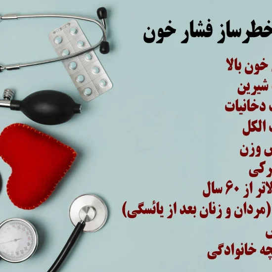 فشار خون بالا چیست؟ علائم، علت‌ها، عوارض و روش‌های درمان