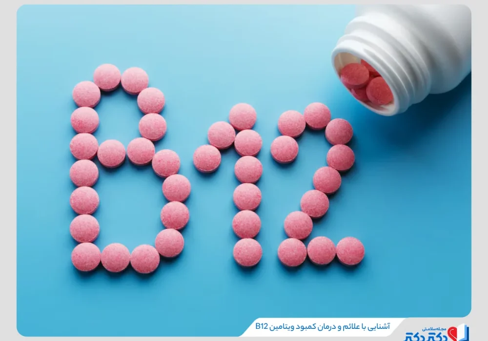 کمبود ویتامین B12؛ علائم، علت‌ها، عوارض و روش‌های درمان