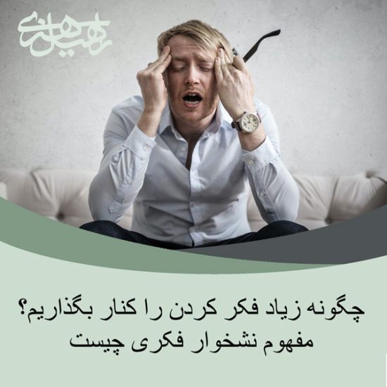 تفکر بیش از حد چیست و چگونه می‌توان آن را کنترل کرد؟