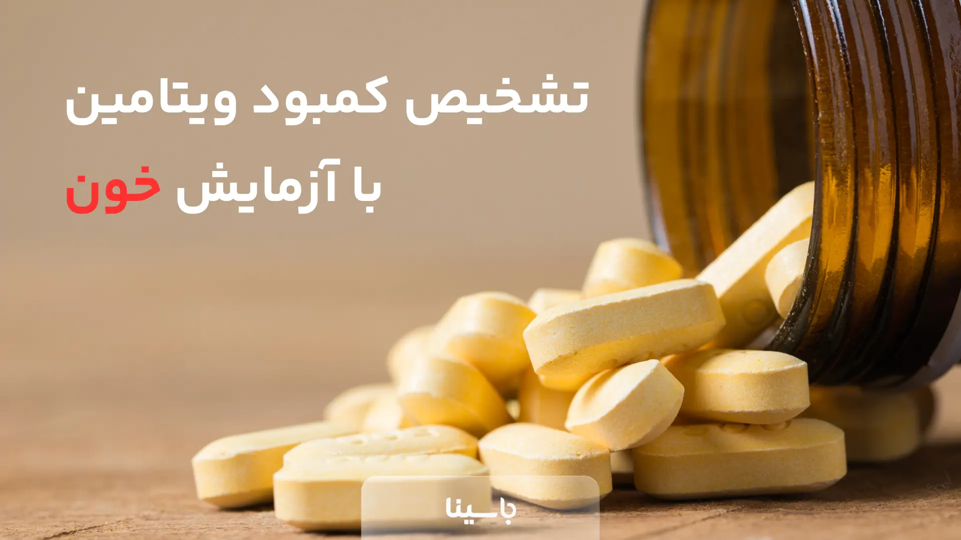 تفسیر آزمایش ویتامین B12؛ عدد نرمال چند است و چه زمانی خطرناک می‌شود؟