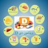 علائم کمبود ویتامین D و راه‌های جبران آن